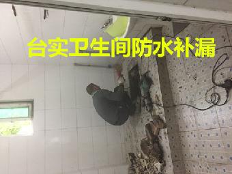 广州市防水补漏公司、台实防水公司