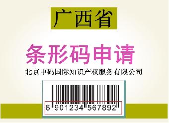 南宁条形码办理,广西省条形码如何办理,条码办理流程