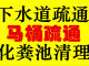 亦庄疏通下水道电话25分钟上门