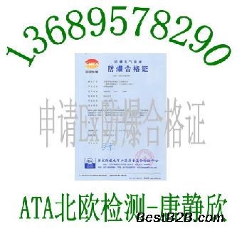 防爆摄像头ATEX认证防爆工矿灯CE认证机构找北欧