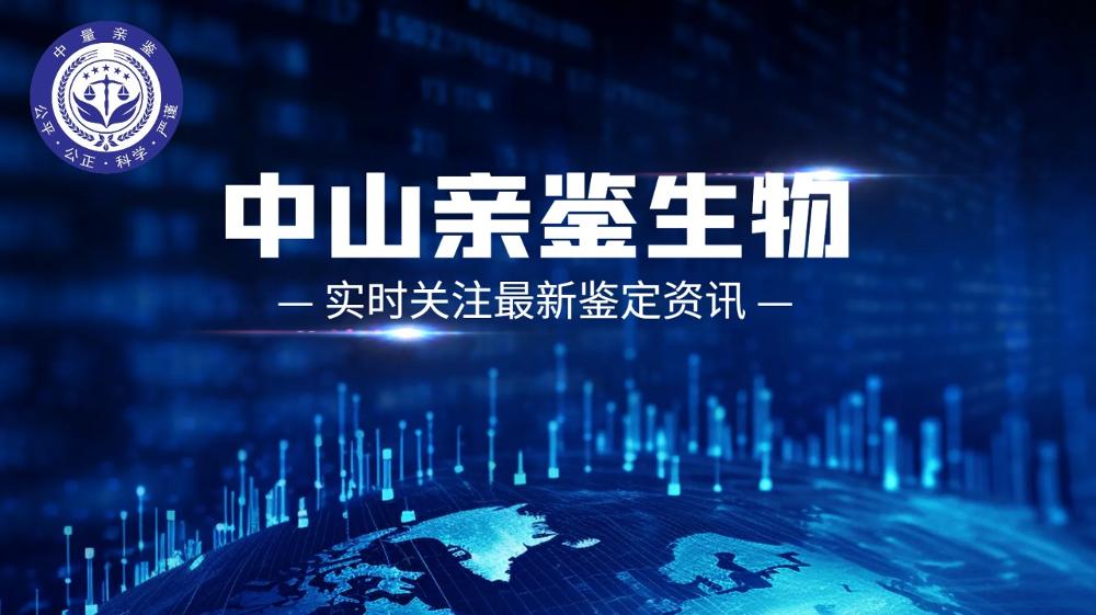 正规!中山可以做亲子鉴定的5个机构(2025名单)
