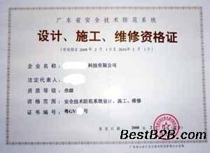 安全技术防范设计与施工维修