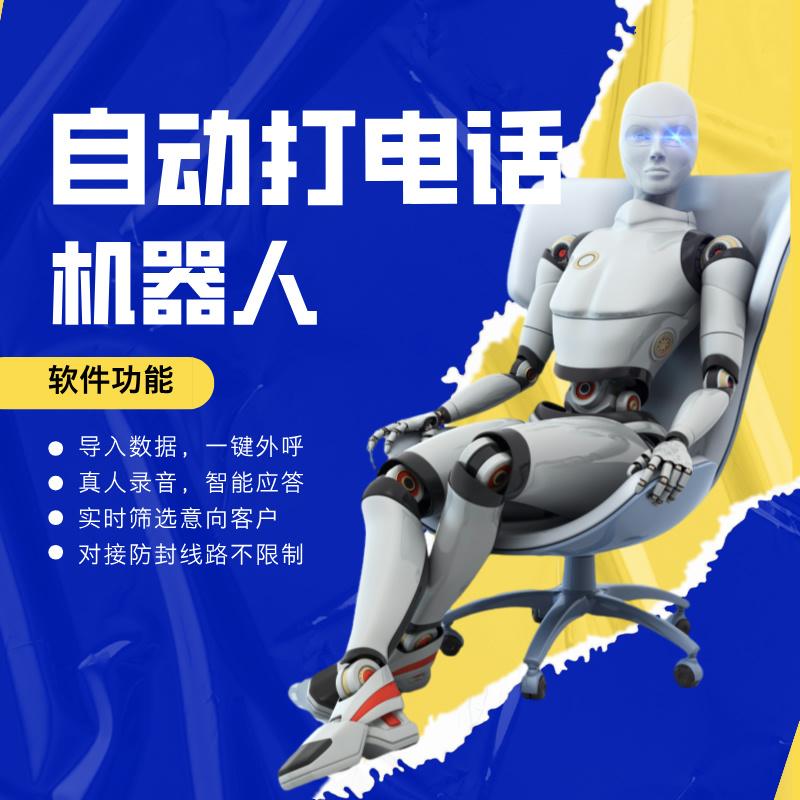 电销机器人:销售领域的AI新星