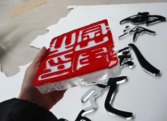 LOGO墙设计制作立体雕刻标牌制作指示牌指引