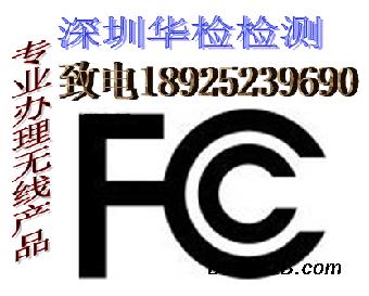 提供美国通行证FDA,FCC认证,找华检谢先生