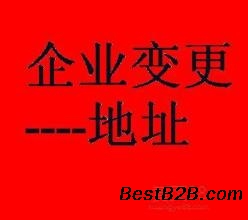 广州公司变更地址费用