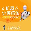 AIϵͳ˹Զ绰