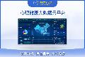 心理健康大数据云平台 (教育系统版)