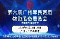 第六届广州军民两用物资装备展览会邀请函