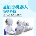 ai打电话系统，嘉单科技效果佳，日推100+意向客